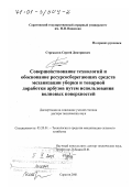 Стрекалов, Сергей Дмитриевич. Совершенствование технологий и обоснование ресурсосберегающих средств механизации уборки и товарной доработки арбузов путем использования волновых поверхностей: дис. доктор технических наук: 05.20.01 - Технологии и средства механизации сельского хозяйства. Саратов. 2001. 418 с.