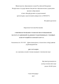 Кирютина Светлана Евгеньевна. Совершенствование технологии и повышение эксплуатационной надежности деревянных стеновых конструкций из клееного бруса: дис. кандидат наук: 05.21.05 - Древесиноведение, технология и оборудование деревопереработки. ФГБОУ ВО «Санкт-Петербургский государственный лесотехнический университет имени С.М. Кирова». 2018. 149 с.