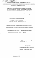 Черноиванов, Вячеслав Иванович. Совершенствование технологии и повышение качества восстановления деталей сельскохозяйственной техники: дис. доктор технических наук: 05.20.03 - Технологии и средства технического обслуживания в сельском хозяйстве. Москва. 1983. 460 с.