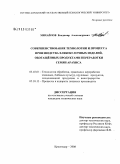 Михайлов, Владимир Александрович. Совершенствование технологии и процесса производства хлебобулочных изделий, обогащённых продуктами переработки семян арахиса: дис. кандидат технических наук: 05.18.01 - Технология обработки, хранения и переработки злаковых, бобовых культур, крупяных продуктов, плодоовощной продукции и виноградарства. Краснодар. 2008. 157 с.