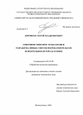 Дорофеев, Сергей Владимирович. Совершенствование технологии и разработка новых способов прокатки рельсов из непрерывнолитой заготовки: дис. кандидат технических наук: 05.16.05 - Обработка металлов давлением. Новокузнецк. 2009. 195 с.