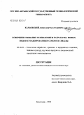 Кардовский, Александр Анатольевич. Совершенствование технологии и разработка новых видов купажированных соков из свеклы: дис. кандидат технических наук: 05.18.01 - Технология обработки, хранения и переработки злаковых, бобовых культур, крупяных продуктов, плодоовощной продукции и виноградарства. Краснодар. 2008. 169 с.