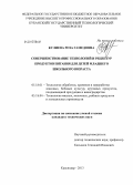 Кулиева, Роза Гамедовна. Совершенствование технологий и рецептур продуктов питания для детей младшего школьного возраста: дис. кандидат технических наук: 05.18.01 - Технология обработки, хранения и переработки злаковых, бобовых культур, крупяных продуктов, плодоовощной продукции и виноградарства. Краснодар. 2013. 135 с.