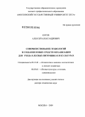 Котов, Алексей Александрович. Совершенствование технологий и создание новых средств механизации для ухода в лесных питомниках и культурах: дис. доктор технических наук: 05.21.01 - Технология и машины лесозаготовок и лесного хозяйства. Москва. 2009. 472 с.