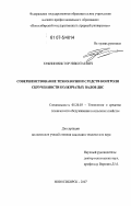 Хрянин, Виктор Николаевич. Совершенствование технологии и средств контроля скрученности коленчатых валов ДВС: дис. кандидат технических наук: 05.20.03 - Технологии и средства технического обслуживания в сельском хозяйстве. Новосибирск. 2007. 147 с.