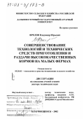 Фролов, Владимир Юрьевич. Совершенствование технологий и технических средств приготовления и раздачи высококачественных кормов на малых фермах: дис. доктор технических наук: 05.20.01 - Технологии и средства механизации сельского хозяйства. Благовещенск. 2002. 301 с.