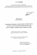 Меркулов, Михаил Иванович. Совершенствование технологии и технического средства для раскрытия корневой системы вегетативно размножаемых подвоев яблони: дис. кандидат технических наук: 05.20.01 - Технологии и средства механизации сельского хозяйства. Мичуринск-наукоград РФ. 2012. 151 с.