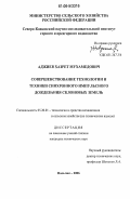 Аджиев, Хазрет Мухамедович. Совершенствование технологии и техники синхронного импульсного дождевания склоновых земель: дис. кандидат технических наук: 05.20.01 - Технологии и средства механизации сельского хозяйства. Нальчик. 2006. 179 с.