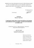 Сергеев, Михаил Сергеевич. Совершенствование технологии изготовления деревянных конструкций с термоупрочнением краевых зон: дис. кандидат технических наук: 05.21.05 - Древесиноведение, технология и оборудование деревопереработки. Владимир. 2013. 174 с.