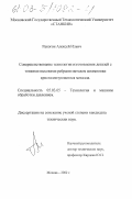 Ракогон, Алексей Ильич. Совершенствование технологии изготовления деталей с тонкими высокими ребрами методом штамповки кристаллизующегося металла: дис. кандидат технических наук: 05.03.05 - Технологии и машины обработки давлением. Москва. 2002. 119 с.