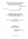 Турундаев, Константин Владимирович. Совершенствование технологии изготовления гнутолистовых профилей для летательных аппаратов: дис. кандидат технических наук: 05.07.02 - Проектирование, конструкция и производство летательных аппаратов. Ульяновск. 2009. 161 с.