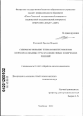 Космацкий, Ярослав Игоревич. Совершенствование технологии изготовления горячепрессованных труб на основе новых технических решений: дис. кандидат технических наук: 05.16.05 - Обработка металлов давлением. Челябинск. 2012. 213 с.