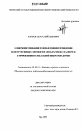 Карпов, Анатолий Львович. Совершенствование технологии изготовления конструктивных элементов аппаратов из стали 09Г2С с применением локальной виброобработки: дис. кандидат технических наук: 05.02.13 - Машины, агрегаты и процессы (по отраслям). Уфа. 2007. 117 с.