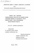 Пикулев, Илья Алексеевич. Совершенствование технологии изготовления крупных глуходонных изложниц из легированного чугуна доменной плавки с целью интенсификации технологических процессов: дис. кандидат технических наук: 05.16.04 - Литейное производство. Москва. 1985. 167 с.