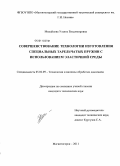 Михайлова, Ульяна Владимировна. Совершенствование технологии изготовления специальных тарельчатых пружин с использованием эластичной среды: дис. кандидат технических наук: 05.02.09 - Технологии и машины обработки давлением. Магнитогорск. 2011. 129 с.