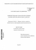 Каретников, Денис Владимирович. Совершенствование технологии изготовления сварных корпусов аппаратов из стали 09Г2С: дис. кандидат технических наук: 05.02.13 - Машины, агрегаты и процессы (по отраслям). Уфа. 2013. 114 с.