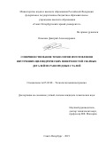 Осминко Дмитрий Александрович. Совершенствование технологии изготовления внутренних цилиндрических поверхностей сварных деталей из разнородных сталей: дис. кандидат наук: 05.02.08 - Технология машиностроения. ФГБОУ ВО «Санкт-Петербургский горный университет». 2020. 182 с.