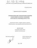 Абдюков, Азамат Рамилевич. Совершенствование технологии изготовления замыкающих кольцевых соединений нефтеперерабатывающей аппаратуры: дис. кандидат технических наук: 05.02.13 - Машины, агрегаты и процессы (по отраслям). Уфа. 2004. 154 с.