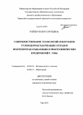 Райзер, Юлия Сергеевна. Совершенствование технологий извлечения углеводородсодержащих отходов нефтеперерабатывающих и нефтехимических предприятий г. Уфы: дис. кандидат технических наук: 07.00.10 - История науки и техники. Уфа. 2010. 162 с.