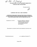 Климова, Светлана Александровна. Совершенствование технологии хлебобулочных и мучных кондитерских изделий длительного хранения, сенсорноадекватных аналоговым продуктам: дис. кандидат технических наук: 05.18.01 - Технология обработки, хранения и переработки злаковых, бобовых культур, крупяных продуктов, плодоовощной продукции и виноградарства. Москва. 2004. 253 с.