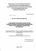 Чистова, Мария Владимировна. Совершенствование технологии хлебобулочных изделий из пшеничной муки, обогащенных пищевыми волокнами: дис. кандидат технических наук: 05.18.01 - Технология обработки, хранения и переработки злаковых, бобовых культур, крупяных продуктов, плодоовощной продукции и виноградарства. Москва. 2012. 167 с.