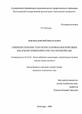 Лебедев, Дмитрий Николаевич. Совершенствование технологии хлорирования природных вод в целях повышения качества питьевой воды: на примере г. Волгограда: дис. кандидат технических наук: 05.23.04 - Водоснабжение, канализация, строительные системы охраны водных ресурсов. Волгоград. 2008. 137 с.