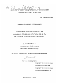 Блинов, Владимир Степанович. Совершенствование технологии холодного плакирования стальной ленты металлизацией поверхности основы: дис. кандидат технических наук: 05.03.05 - Технологии и машины обработки давлением. Магнитогорск. 2002. 156 с.