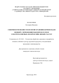 Панасенко Екатерина Юрьевна. Совершенствование технологии хранения корнеплодов овощей с применением биопрепаратов и электромагнитных полей крайне низких частот: дис. кандидат наук: 05.18.01 - Технология обработки, хранения и переработки злаковых, бобовых культур, крупяных продуктов, плодоовощной продукции и виноградарства. ФГБНУ «Северо-Кавказский федеральный научный центр садоводства, виноградарства, виноделия». 2019. 138 с.