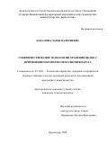 Кабалина Дарья Валериевна. Совершенствование технологии хранения яблок с применением комплексного биопрепарата: дис. кандидат наук: 05.18.01 - Технология обработки, хранения и переработки злаковых, бобовых культур, крупяных продуктов, плодоовощной продукции и виноградарства. ФГБНУ «Северо-Кавказский федеральный научный центр садоводства, виноградарства, виноделия». 2020. 149 с.