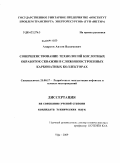 Андреев, Антон Вадимович. Совершенствование технологий кислотных обработок скважин в сложнопостроенных карбонатных коллекторах: дис. кандидат технических наук: 25.00.17 - Разработка и эксплуатация нефтяных и газовых месторождений. Уфа. 2009. 127 с.