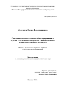 Меленчук, Елена Владимировна. Совершенствование технологий колорирования и отделки текстильных материалов с использованием новых отечественных полимеров: дис. кандидат наук: 05.19.02 - Технология и первичная обработка текстильных материалов и сырья. Иваново. 2016. 165 с.