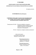 Коломникова, Олеся Петровна. Совершенствование технологии комбикормов на основе энергосберегающих принципов формирования тепловых объектов: дис. кандидат технических наук: 05.18.01 - Технология обработки, хранения и переработки злаковых, бобовых культур, крупяных продуктов, плодоовощной продукции и виноградарства. Воронеж. 2006. 198 с.