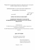 Корыстин, Михаил Иванович. Совершенствование технологии комбинированных творожно-растительных продуктов: дис. кандидат наук: 05.18.04 - Технология мясных, молочных и рыбных продуктов и холодильных производств. Воронеж. 2013. 204 с.