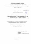 Хусаинов Инназар Асхадович. Совершенствование технологии комплексной переработки растительного сырья с получением пищевых и кормовых продуктов: дис. кандидат наук: 05.18.07 - Биотехнология пищевых продуктов (по отраслям). ФГАОУ ВО «Санкт-Петербургский национальный исследовательский университет информационных технологий, механики и оптики». 2019. 177 с.