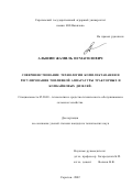 Альшин, Жамиль Исмагилович. Совершенствование технологии комплектования и регулирования топливной аппаратуры тракторных и комбайновых дизелей: дис. кандидат технических наук: 05.20.03 - Технологии и средства технического обслуживания в сельском хозяйстве. Саратов. 2002. 167 с.