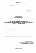 Евстигнеев, Вячеслав Викторович. Совершенствование технологии кондиционирования сточных вод энергетических систем и комплексов: дис. кандидат технических наук: 05.14.01 - Энергетические системы и комплексы. Красноярск. 2012. 124 с.