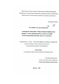 Хасанова Светлана Дженишевна. Совершенствование технологии конфет с помадными корпусами на основе использования порошка шрота амаранта: дис. кандидат наук: 05.18.01 - Технология обработки, хранения и переработки злаковых, бобовых культур, крупяных продуктов, плодоовощной продукции и виноградарства. ФГБОУ ВО «Московский государственный университет пищевых производств». 2021. 144 с.