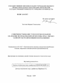 Тягилева, Марина Геннадьевна. Совершенствование технологии коньяков на основе использования древесины дуба, обработанной ультразвуковыми колебаниями: дис. кандидат технических наук: 05.18.07 - Биотехнология пищевых продуктов (по отраслям). Москва. 2009. 172 с.