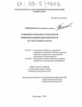 Тимченко, Наталья Николаевна. Совершенствование технологии криоконсервирования мясорастительного сырья: дис. кандидат технических наук: 05.18.01 - Технология обработки, хранения и переработки злаковых, бобовых культур, крупяных продуктов, плодоовощной продукции и виноградарства. Краснодар. 2004. 163 с.