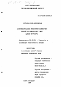 Логинова, Элла Николаевна. Совершенствование технологии кулинарных изделий из измельченного мяса цыплят-бройлеров: дис. кандидат технических наук: 05.18.16 - Технология продуктов общественного питания. Санкт-Петербург. 1994. 235 с.