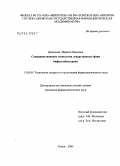 Демешева, Марина Ивановна. Совершенствование технологии лекарственных форм бифидумбактерина: дис. кандидат фармацевтических наук: 15.00.01 - Технология лекарств и организация фармацевтического дела. Пермь. 2004. 181 с.