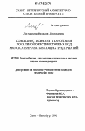 Литманова, Наталия Леонидовна. Совершенствование технологии локальной очистки сточных вод молокоперерабатывающих предприятий: дис. кандидат технических наук: 05.23.04 - Водоснабжение, канализация, строительные системы охраны водных ресурсов. Санкт-Петербург. 2006. 165 с.