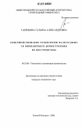 Гаврикова, Татьяна Александровна. Совершенствование технологии малоэтажного монолитного домостроения из костробетона: дис. кандидат технических наук: 05.23.08 - Технология и организация строительства. Нижний Новгород. 2006. 156 с.