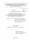 Антоненко, Ольга Павловна. Совершенствование технологии малоокисленных столовых сухих красных вин из перспективных сортов винограда: дис. кандидат технических наук: 05.18.01 - Технология обработки, хранения и переработки злаковых, бобовых культур, крупяных продуктов, плодоовощной продукции и виноградарства. Краснодар. 2013. 235 с.