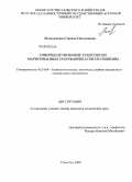 Мощевикина, Оксана Николаевна. Совершенствование технологии маринованных полуфабрикатов из свинины: дис. кандидат технических наук: 05.18.04 - Технология мясных, молочных и рыбных продуктов и холодильных производств. Улан-Удэ. 2009. 134 с.