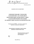 Кадыкова, Оксана Федоровна. Совершенствование технологии маркетингового исследования и прогнозирования регионального рынка сельскохозяйственной продукции: На примере рынка молока и молокопродуктов: дис. кандидат экономических наук: 08.00.05 - Экономика и управление народным хозяйством: теория управления экономическими системами; макроэкономика; экономика, организация и управление предприятиями, отраслями, комплексами; управление инновациями; региональная экономика; логистика; экономика труда. Пенза. 2004. 190 с.