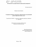 Петрова, Анжела Львовна. Совершенствование технологии маркетинговых исследований рынка образовательных услуг: дис. кандидат экономических наук: 08.00.05 - Экономика и управление народным хозяйством: теория управления экономическими системами; макроэкономика; экономика, организация и управление предприятиями, отраслями, комплексами; управление инновациями; региональная экономика; логистика; экономика труда. Москва. 2005. 135 с.