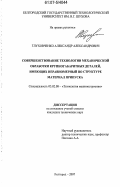 Глуховченко, Александр Александрович. Совершенствование технологии механической обработки крупногабаритных деталей, имеющих неравномерный по структуре материал припуска: дис. кандидат технических наук: 05.02.08 - Технология машиностроения. Белгород. 2007. 140 с.