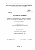 Корнилов, Виталий Александрович. Совершенствование технологии многоколенной пространственной гибки труб проталкиванием на роликовой машине: дис. кандидат наук: 05.02.09 - Технологии и машины обработки давлением. Москва. 2013. 117 с.