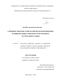 Зотова Лилия Валентиновна. Совершенствование технологий многокомпонентных функциональных снеков из отечественного растительного сырья: дис. кандидат наук: 05.18.01 - Технология обработки, хранения и переработки злаковых, бобовых культур, крупяных продуктов, плодоовощной продукции и виноградарства. ФГБОУ ВО «Кубанский государственный технологический университет». 2019. 157 с.